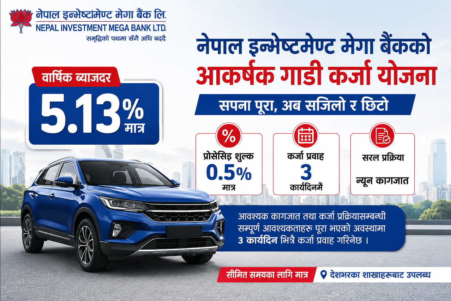 नेपाल इन्भेष्टमेण्ट मेगा बैंकले तीन दिनमै गाडी कर्जा दिने, ५.१३ प्रतिशत ब्याजदरमै अफर